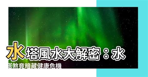 水塔風水|【水塔位置風水】水塔位置風水大秘訣！安裝步驟、外煞、妙法全。